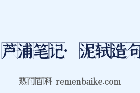 芦浦笔记·泥轼造句是什么意思的图片